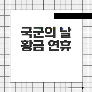 국군의 날 임시공휴일로 맞이하는 황금 연휴의 변화와 생산성에 대한 우려