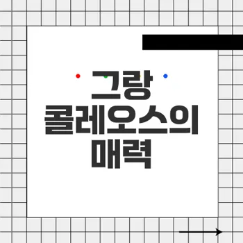 그랑 콜레오스, 4년 만의 혁신적 SUV 출시로 시장에 출사표 던지다