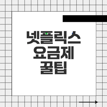 넷플릭스 요금제 할인과 공유 금지, 최대 19만원 캐시백 받는 방법