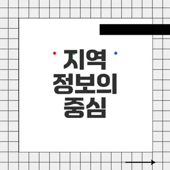 사랑방신문 지역 주민을 위한 생활 정보 제공