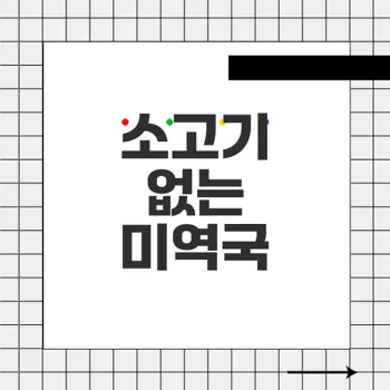 소고기 없는 미역국 끓이는 방법으로 건강하게 즐기기