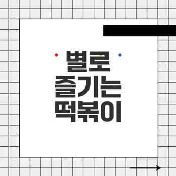 스텔라 떡볶이: 안양호계점서 별 찍어먹는 로제떡볶이 후기