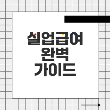 실업급여 신청 방법과 조건 총정리 – 완벽 가이드