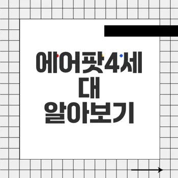 에어팟4세대 최고의 선택 가이드