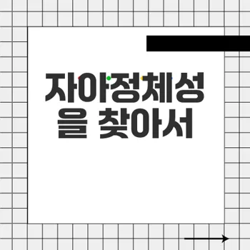 엠비티아이 검사로 자아정체성 탐구하기