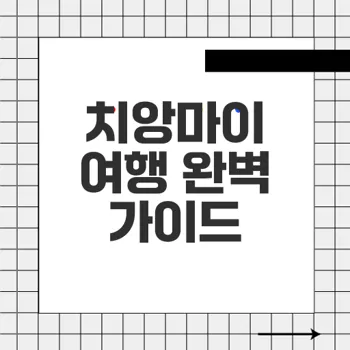 치앙마이 여행지 추천 완벽 가이드