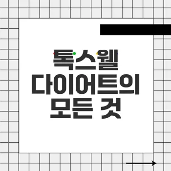 톡스웰 다이어트: 붓기 제거와 체지방 감량의 비결