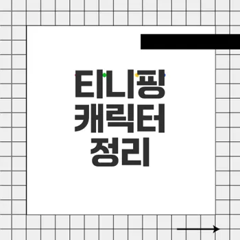 티니핑 종류: 100개 이상의 캐릭터를 가진 신나는 애니메이션 세계