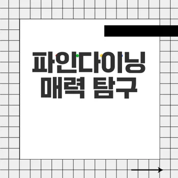 파인다이닝: 요리 계급 전쟁으로 주목받는 고급 레스토랑의 매력