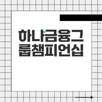 하나금융그룹챔피언십, 리디아 고와 해외 선수들이 출전하는 국내 대회