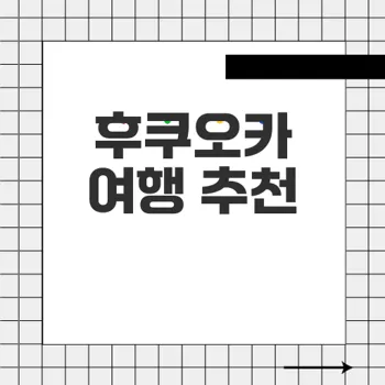 후쿠오카 여행 완벽 가이드 무료카드와 추천코스