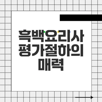 흑백요리사 평가절하: 숨겨진 보석 같은 식당의 매력과 가치